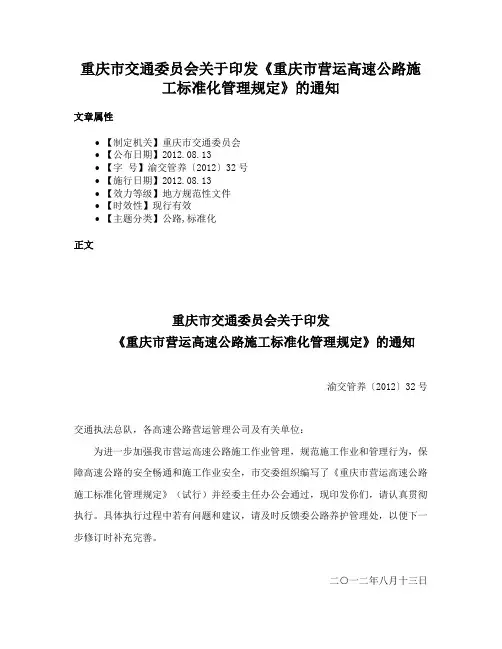 重庆市交通委员会关于印发《重庆市营运高速公路施工标准化管理规定》的通知