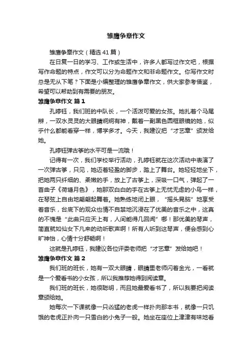 雏鹰争章作文（精选41篇）