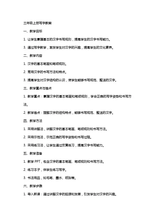 三年级上册写字教案