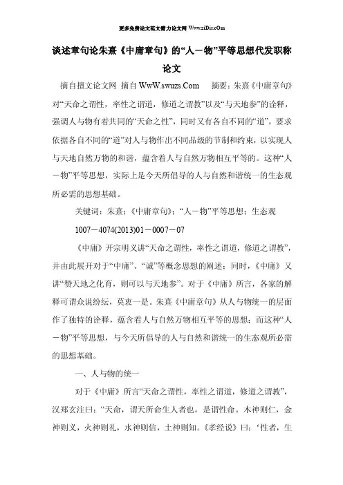 谈述章句论朱熹《中庸章句》的“人－物”平等思想代发职称论文