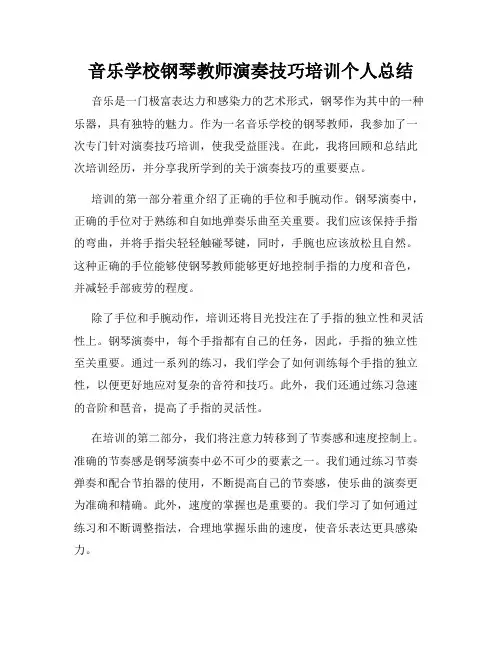 音乐学校钢琴教师演奏技巧培训个人总结