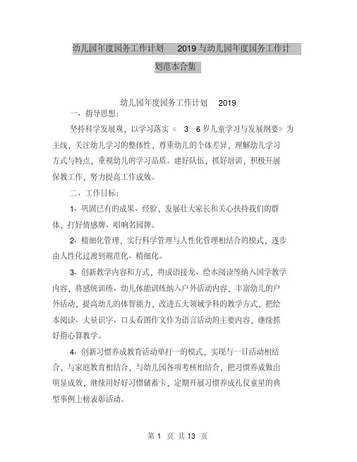幼儿园年度园务工作计划2019与幼儿园年度园务工作计划范本合集