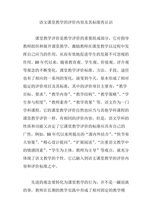 语文课堂教学的评价内容及其标准再认识