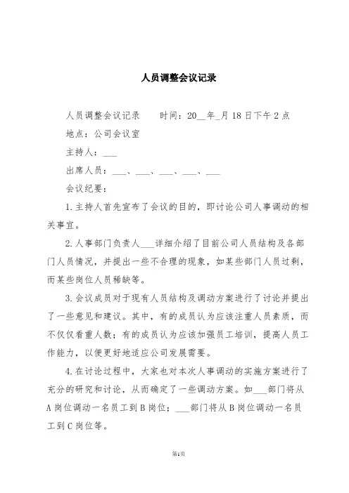 人员调整会议记录