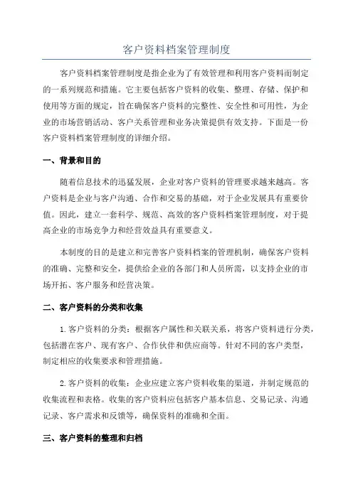 客户资料档案管理制度