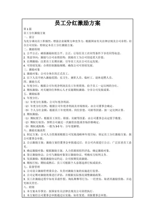 员工分红激励方案
