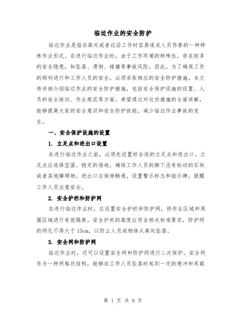临边作业的安全防护（三篇）