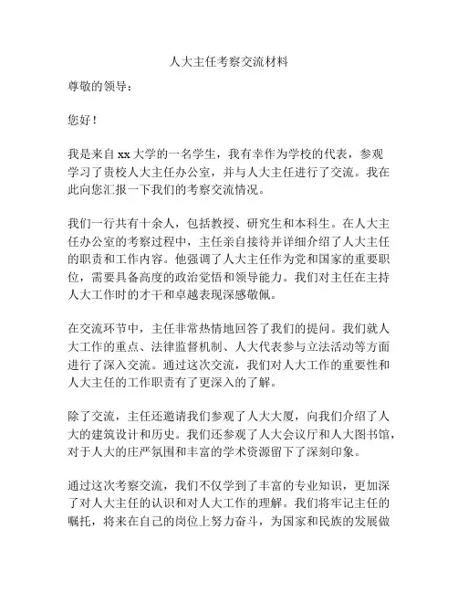 人大主任考察交流材料