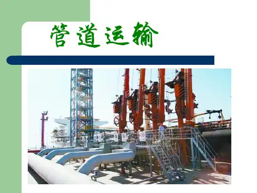 管道运输ppt