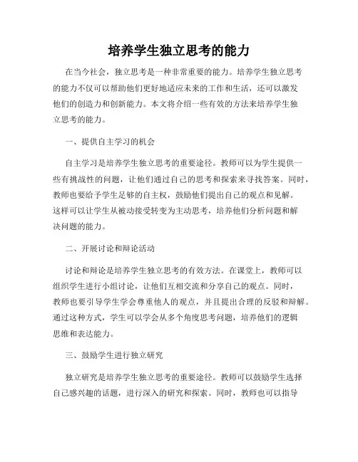 培养学生独立思考的能力