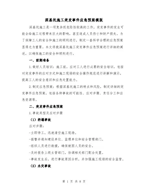 深基坑施工突发事件应急预案模版（三篇）