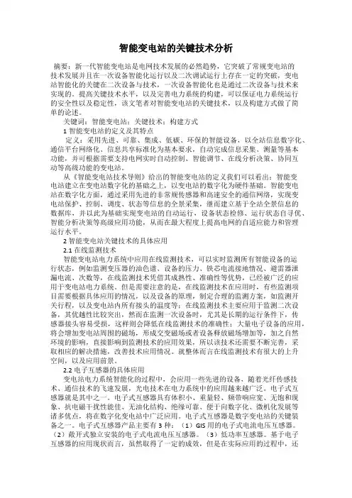 智能变电站的关键技术分析