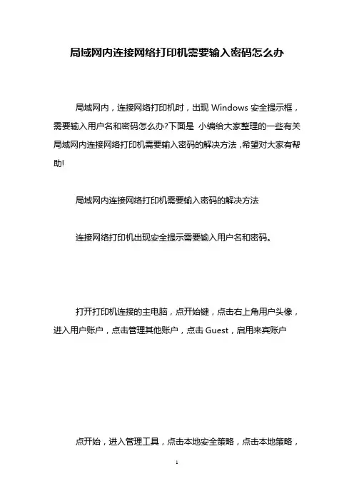 局域网内连接网络打印机需要输入密码怎么办