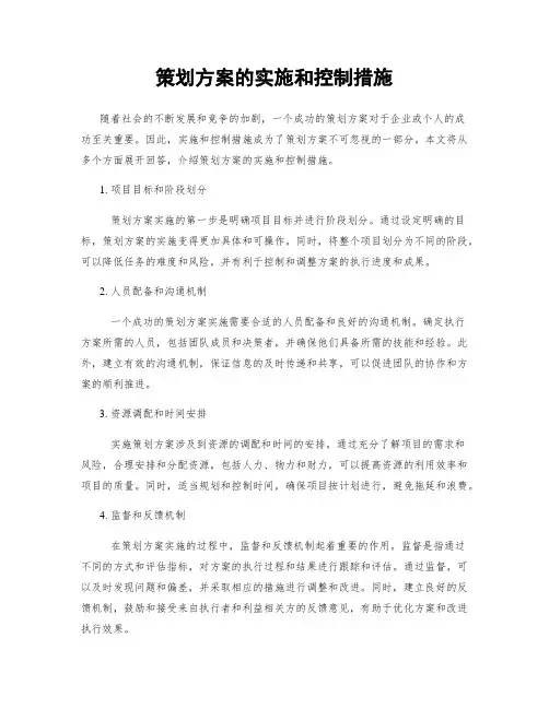 策划方案的实施和控制措施