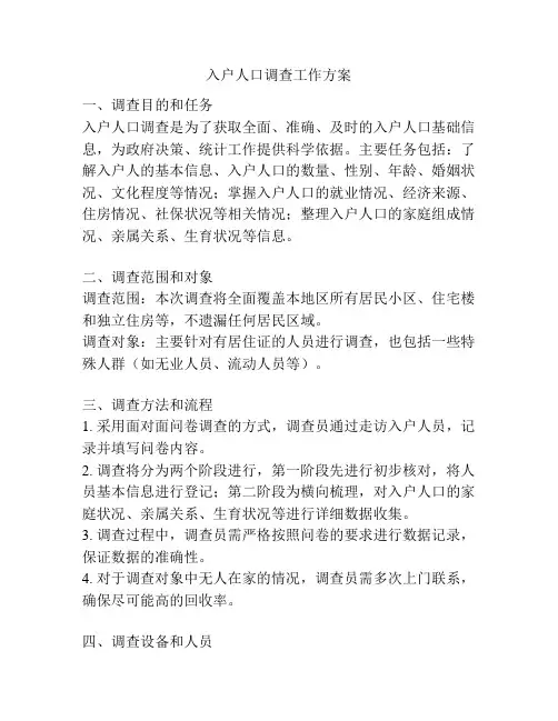入户人口调查工作方案