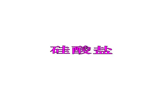 硅酸盐课件