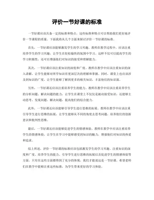 评价一节好课的标准