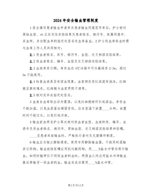 2024年安全输血管理制度（二篇）