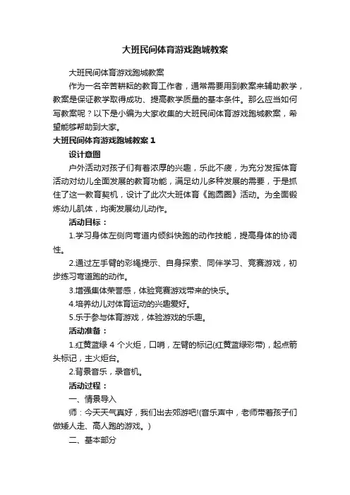 大班民间体育游戏跑城教案