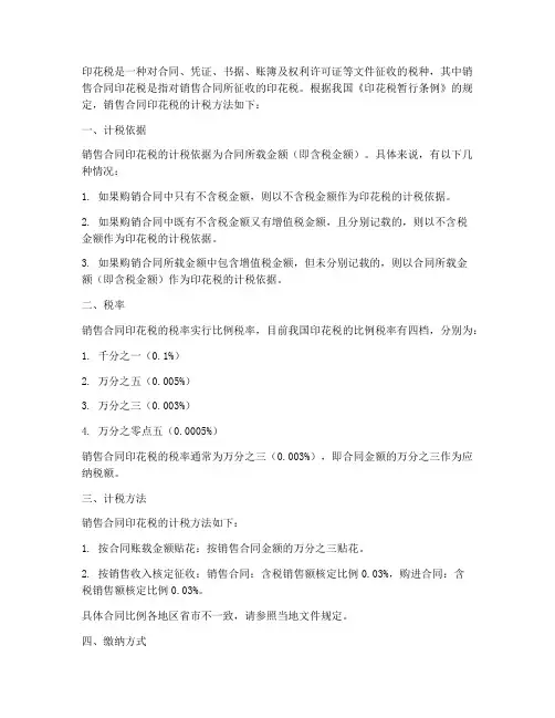 销售合同印花税的计税方法