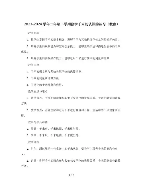 2023-2024学年二年级下学期数学千米的认识的练习(教案)