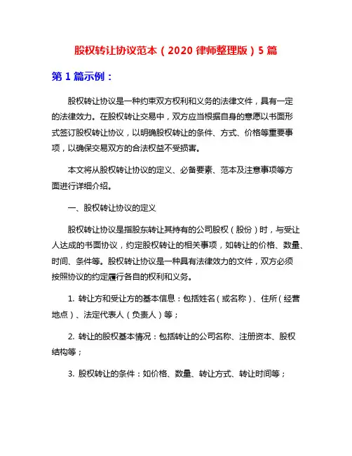 股权转让协议范本(2020律师整理版)5篇