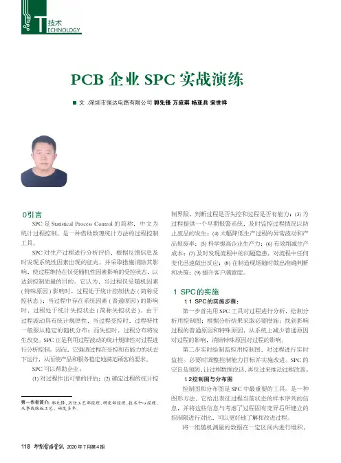PCB企业SPC实战演练