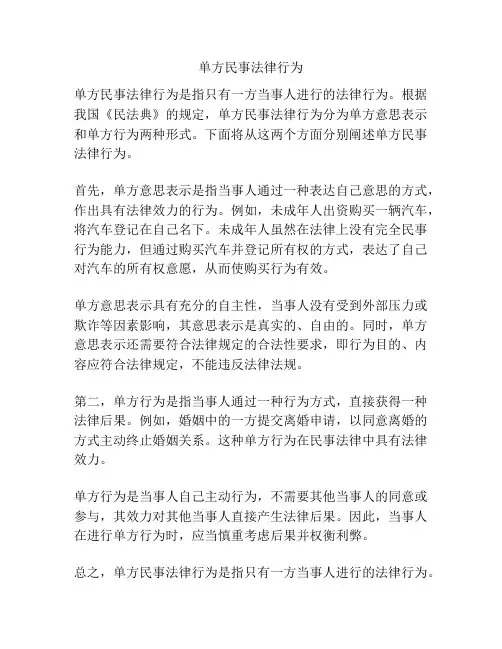 单方民事法律行为