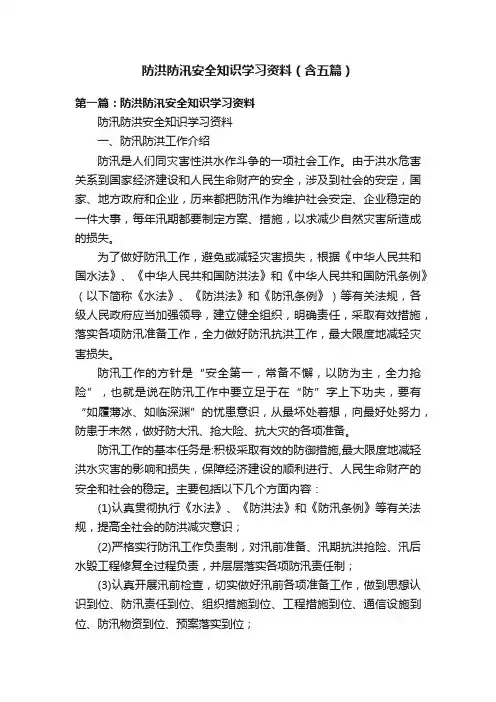 防洪防汛安全知识学习资料（含五篇）