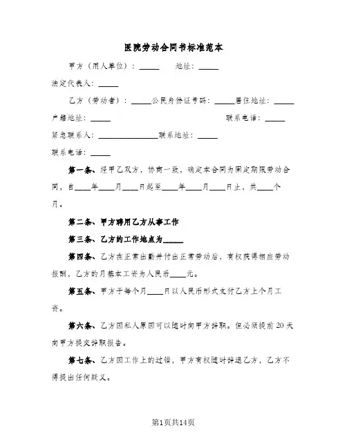 医院劳动合同书标准范本(4篇)