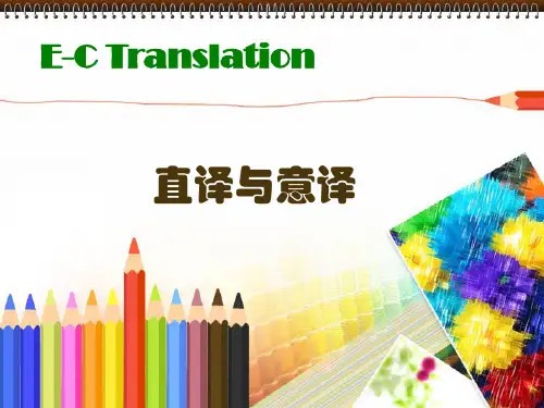 直译与意译