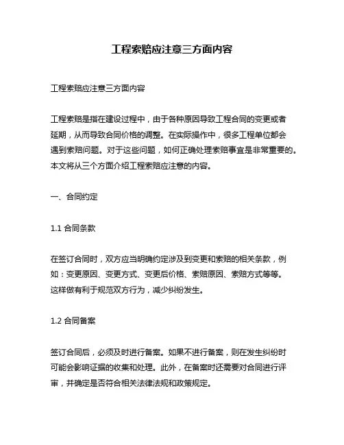 工程索赔应注意三方面内容