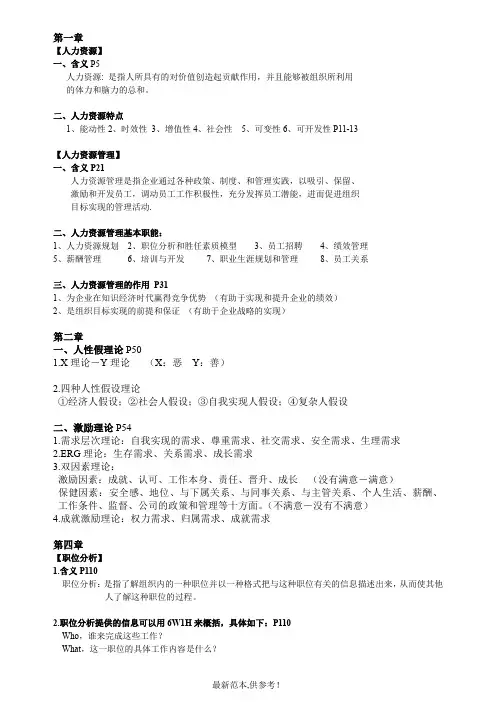 人力资源概论期末考试重点整理
