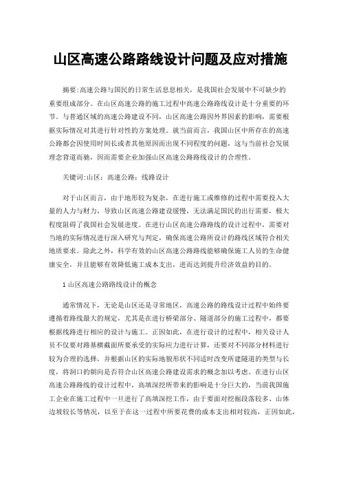 山区高速公路路线设计问题及应对措施