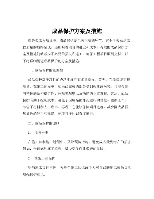 成品保护方案及措施