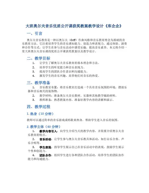 大班奥尔夫音乐优质公开课获奖教案教学设计《库企企》