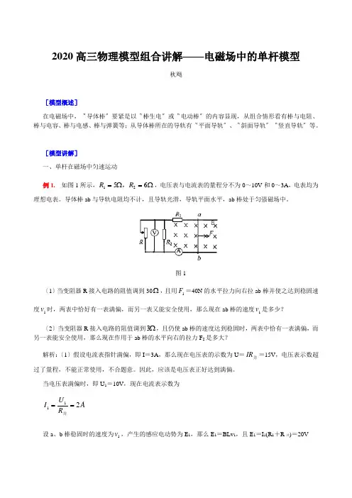 2020高三物理模型组合讲解——电磁场中的单杆模型 