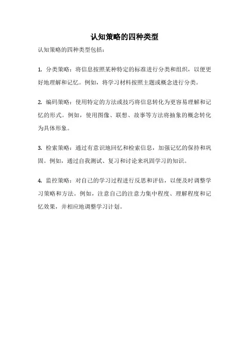 认知策略的四种类型