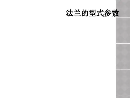 法兰的型式参数