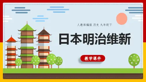 部编版九年级历史下册第一单元第4课日本明治维新32张PPT