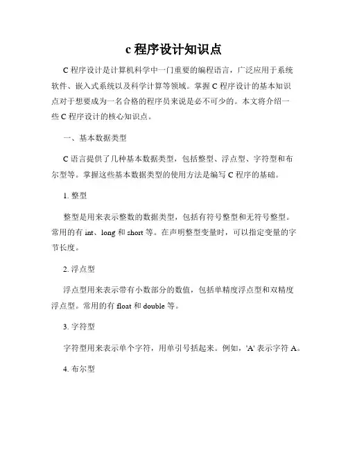 c 程序设计知识点