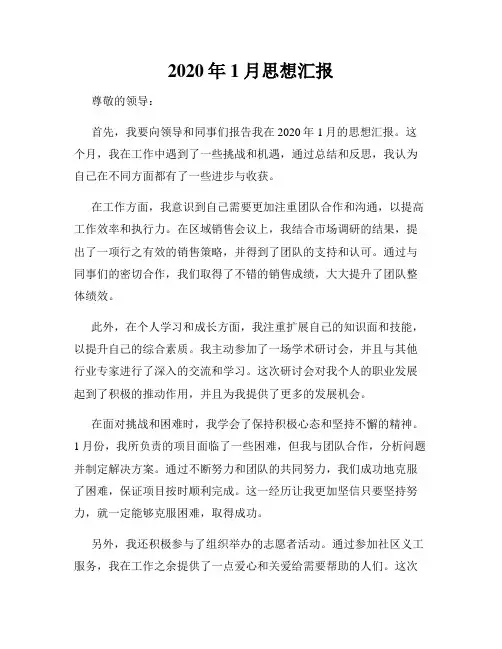 2020年1月思想汇报