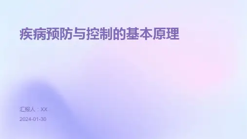 疾病预防与控制的基本原理