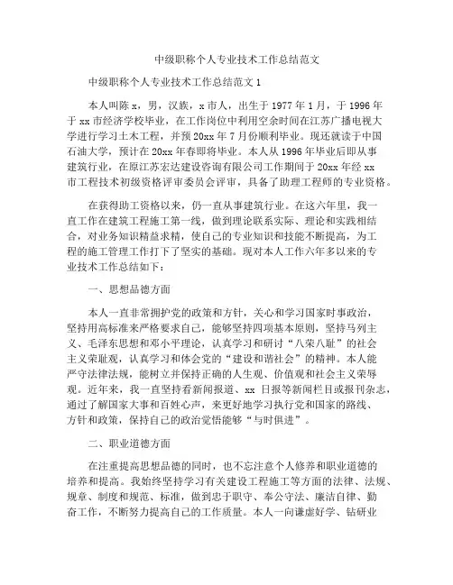 中级职称个人专业技术工作总结范文