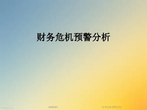 财务危机预警分析