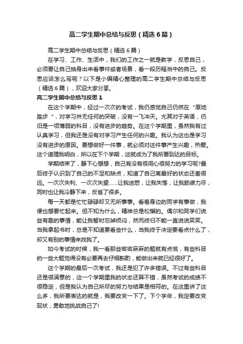 高二学生期中总结与反思（精选6篇）