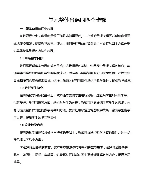 单元整体备课的四个步骤