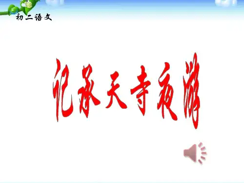 优秀课件《记承天寺夜游》ppt