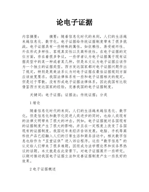 论电子证据