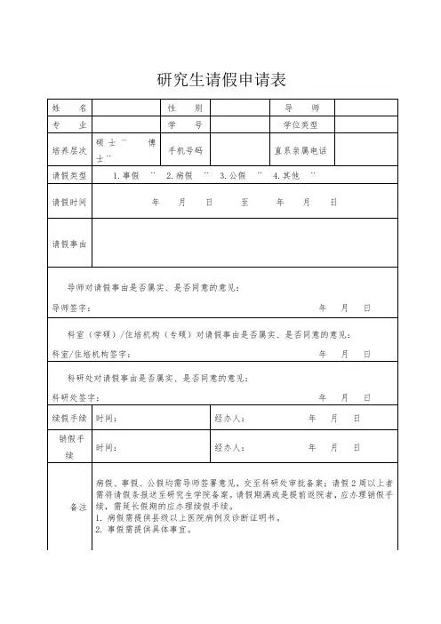 研究生请假申请表